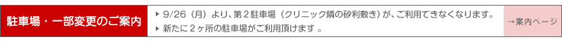 駐車場・一部変更のご案内