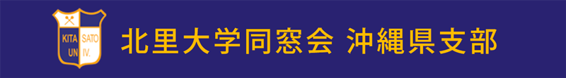 北里大学同窓会 沖縄県支部